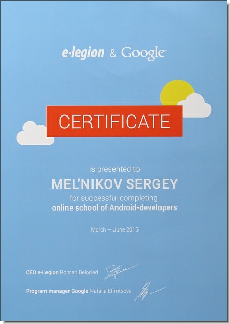 Сертификат e-legion & Google