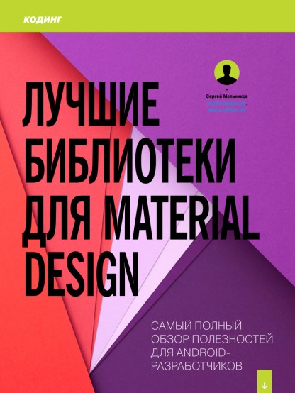Лучшие библиотеки для Material Design